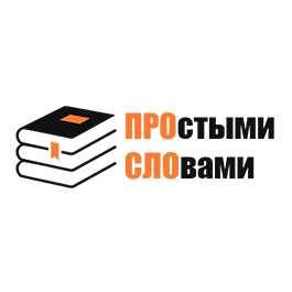 Простыми словами. PROSLO.RU