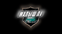 Малыш ЛУ