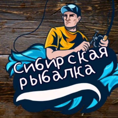 Сибирская Рыбалка