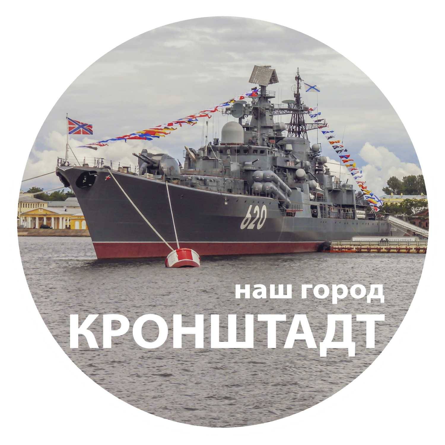 Наш город – Кронштадт
