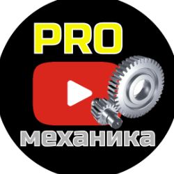 PRO-механика