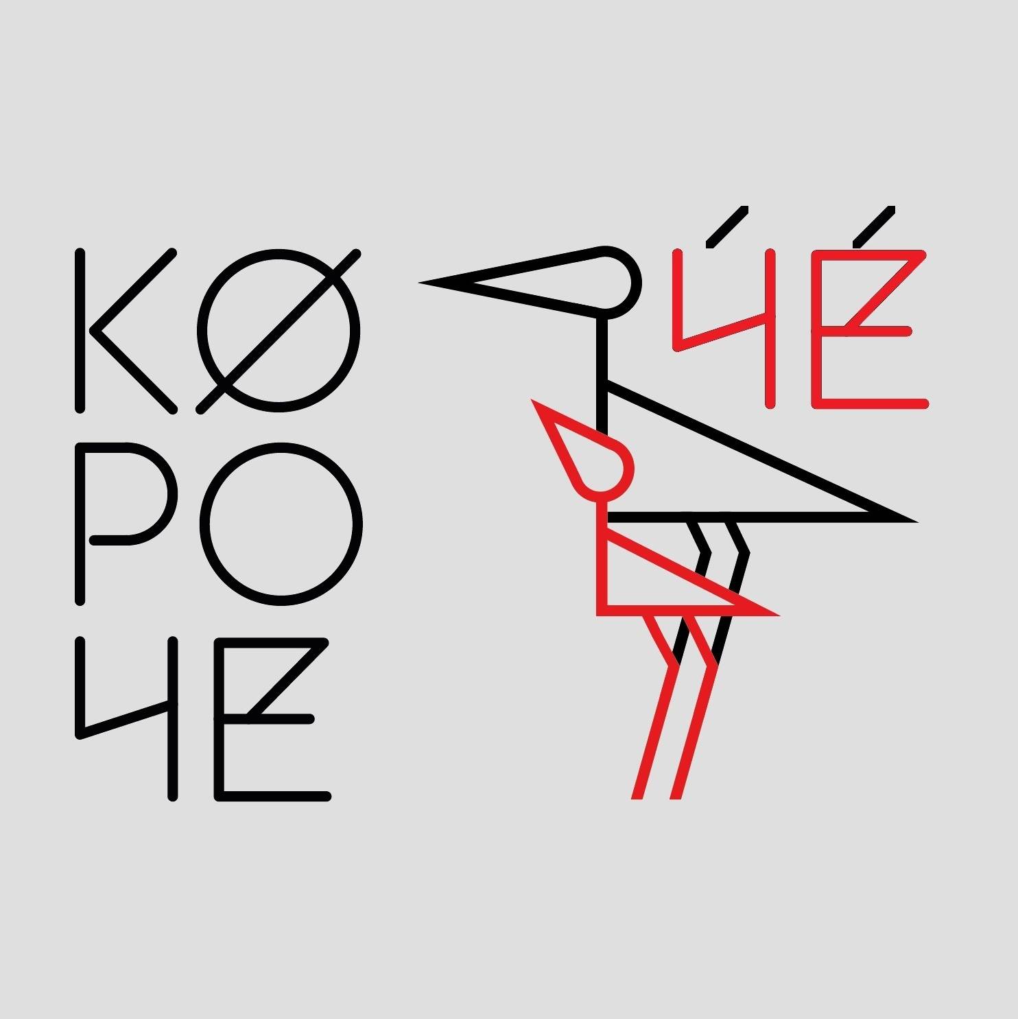 КорочеЧё