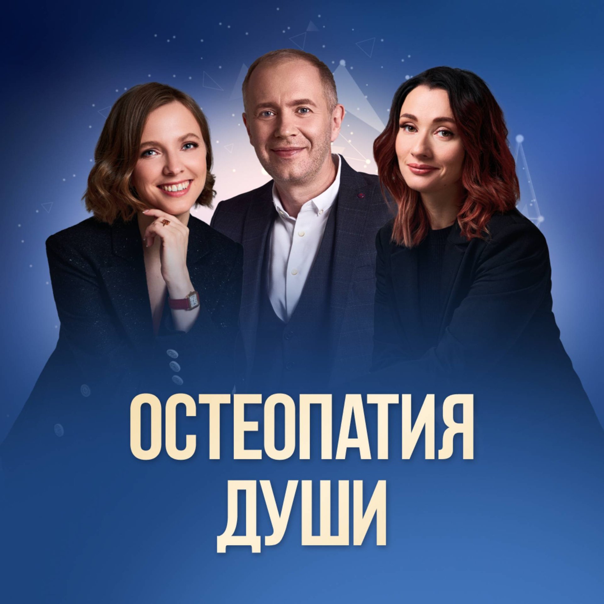 Остеопатия Души