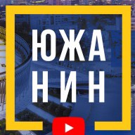 Южанин