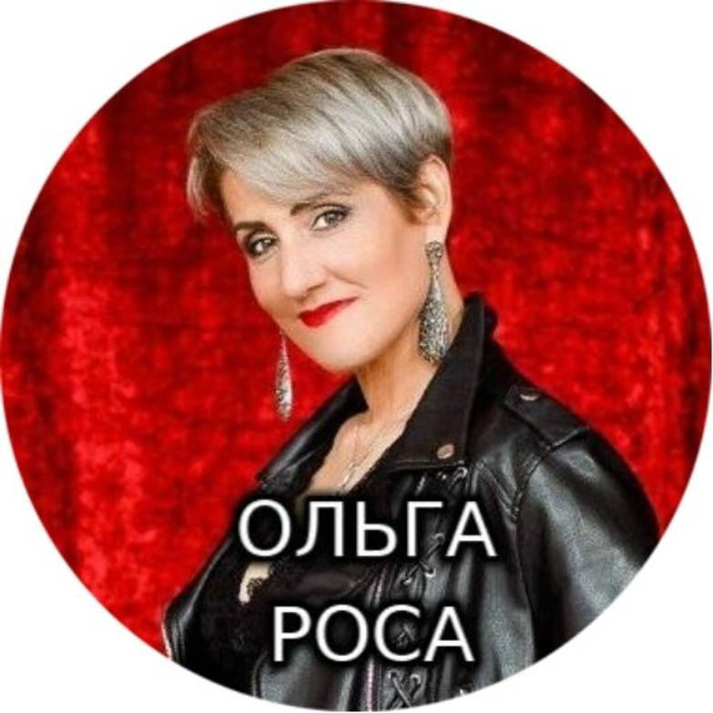 Ольга Роса