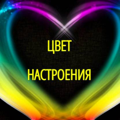 ЦВЕТ НАСТРОЕНИЯ