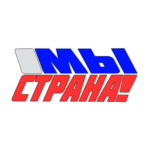 СДФ МЫ - СТРАНА!