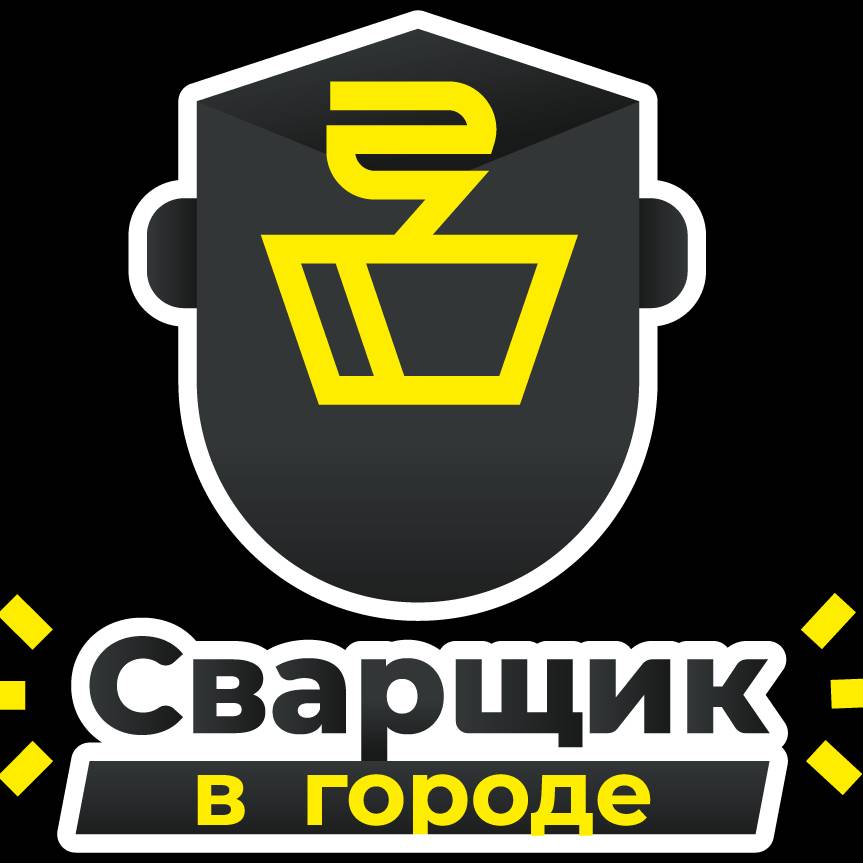 Сварщик в городе