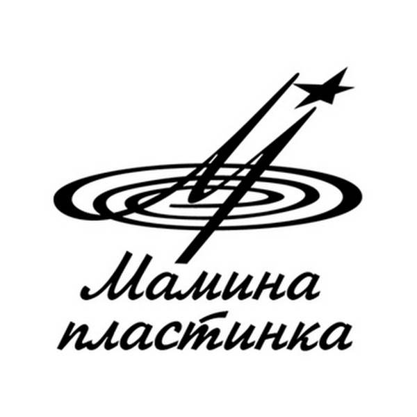 ретро-группа Мамина Пластинка