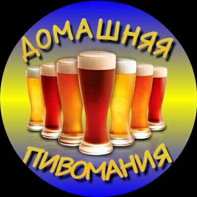 Домашняя Пивомания