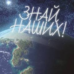 ЗНАЙ НАШИХ!
