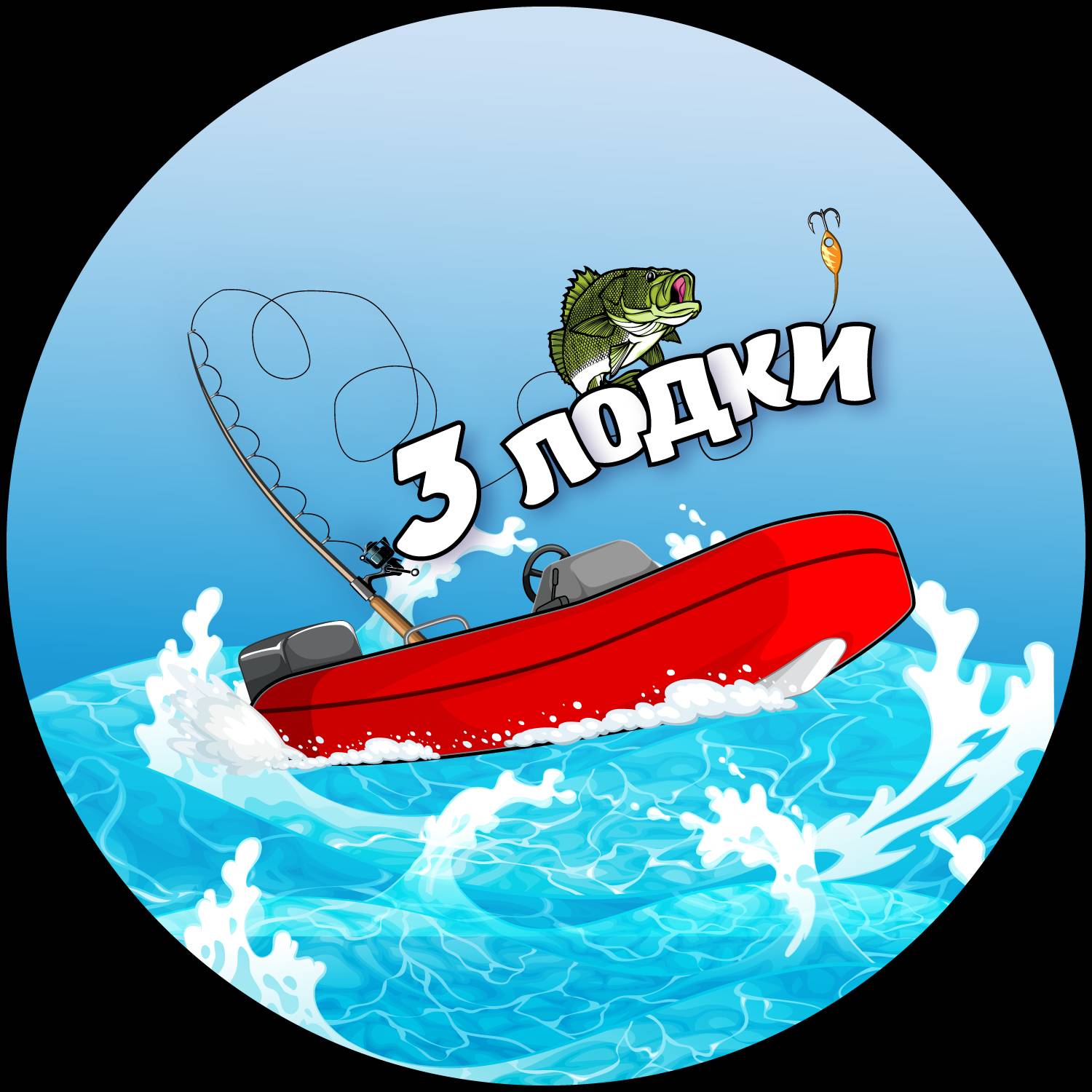 3 лодки