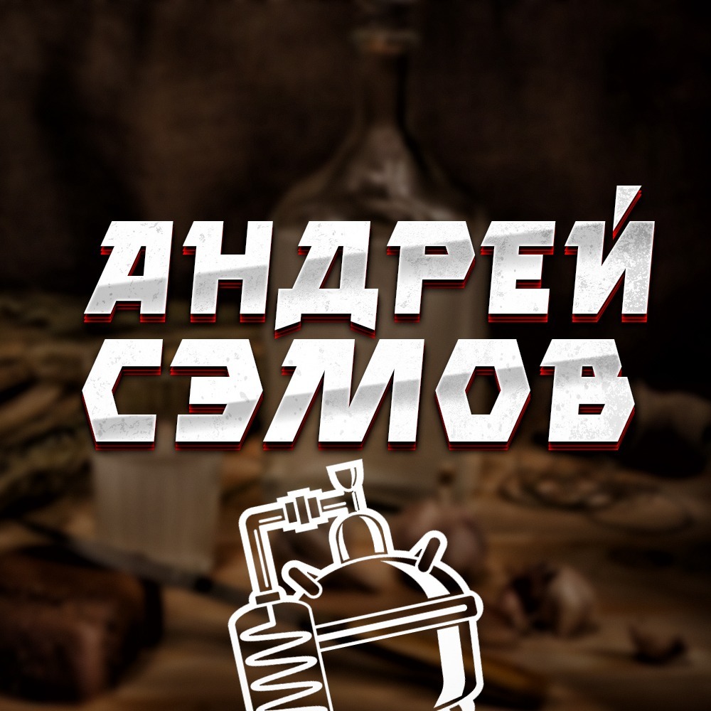 Андрей Сэмов