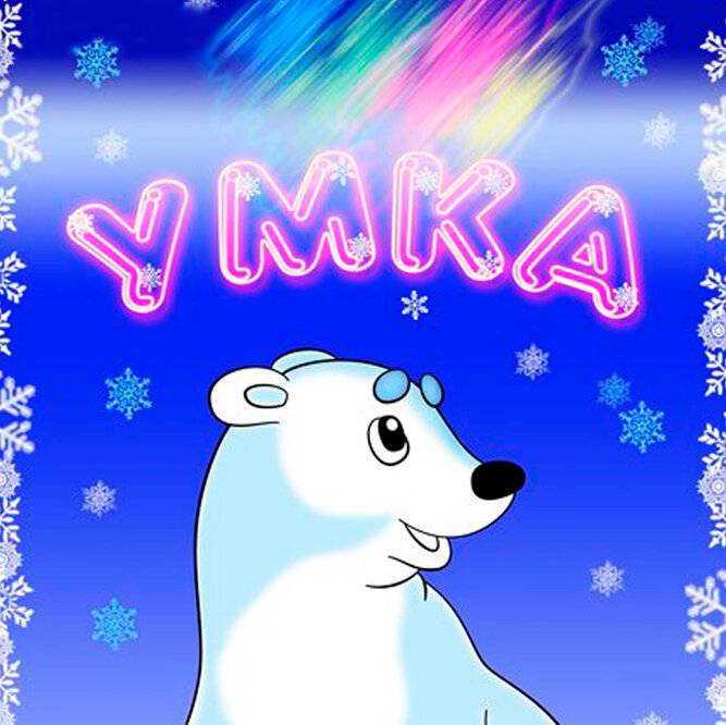 Умка