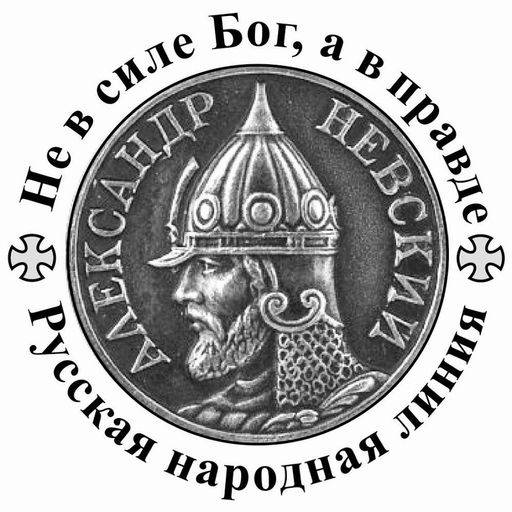 Русская народная линия