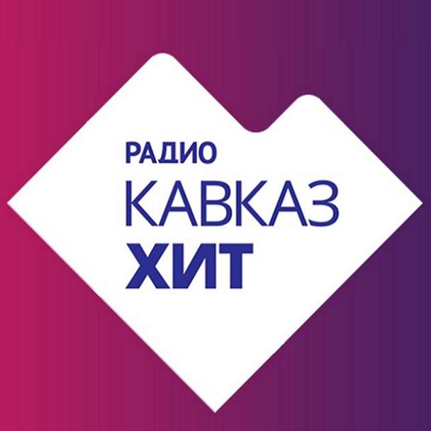 РАДИО КАВКАЗ ХИТ
