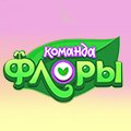 Команда Флоры