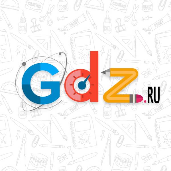 Домашние задания ГДЗ на GDZ.ru