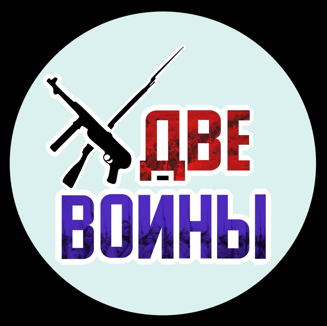 Две Войны - военная история