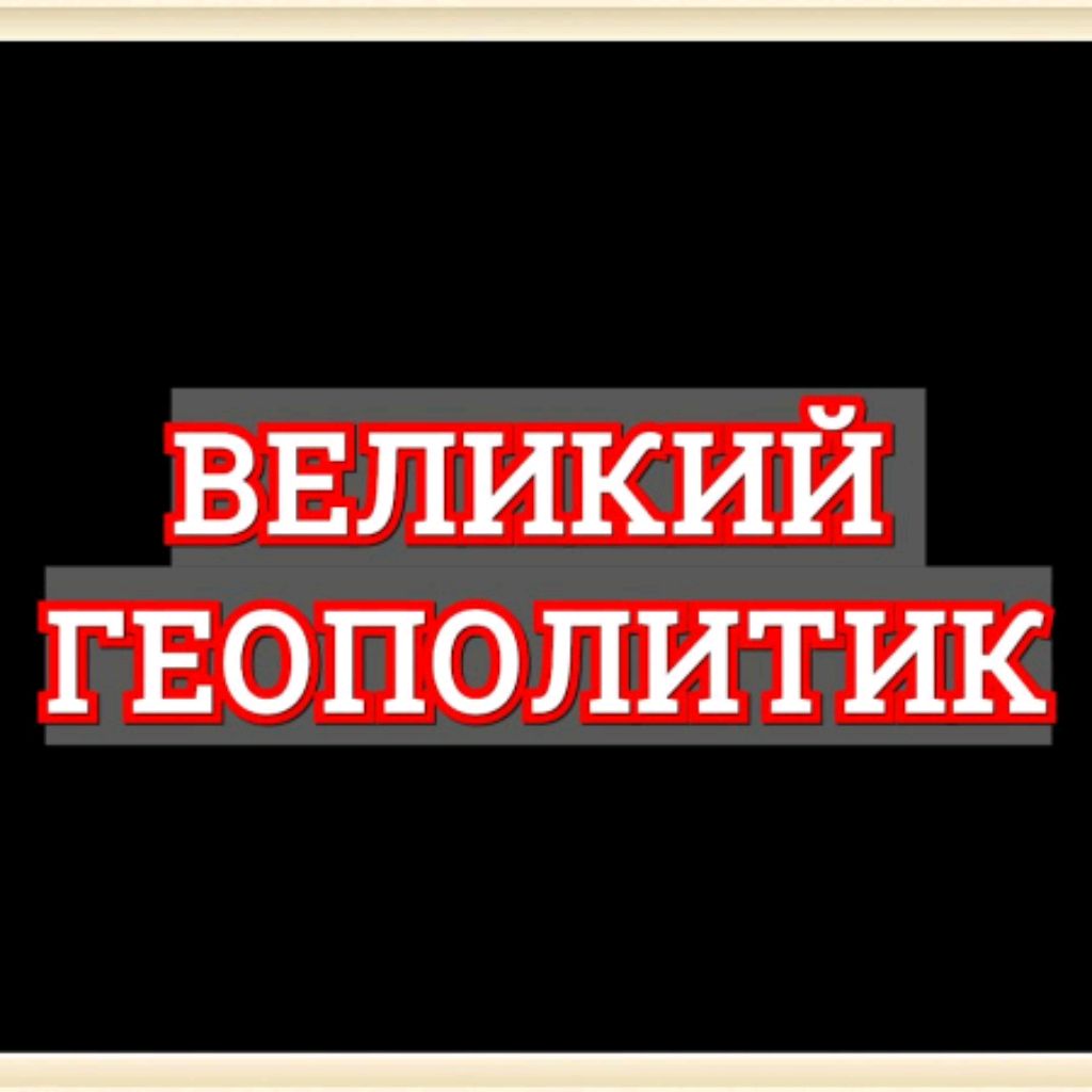 Великий Геополитик