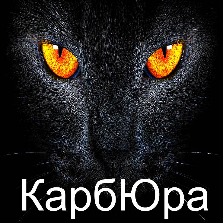 Карб Юра