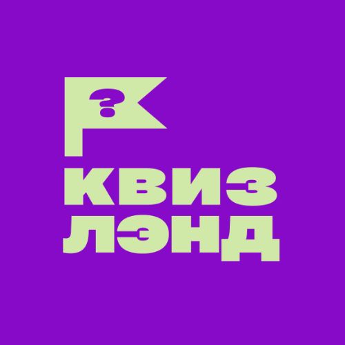КВИЗ ЛЭНД – развлекательные викторины