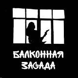 Балконная Засада
