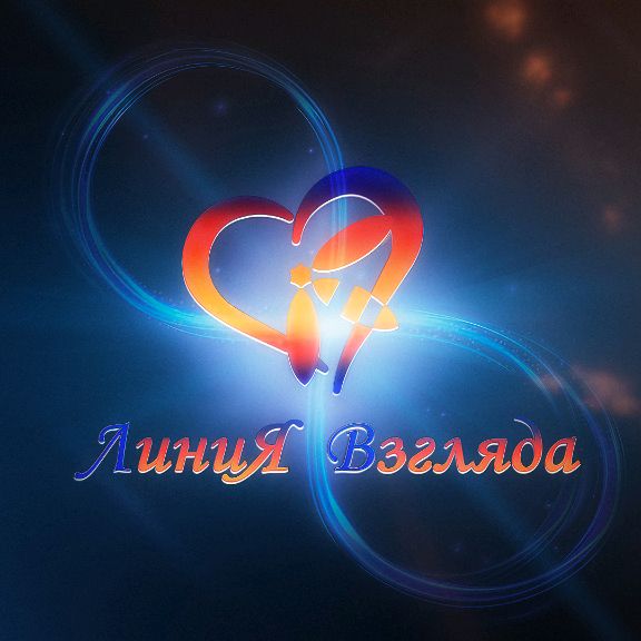 ЛиниЯ Взгляда