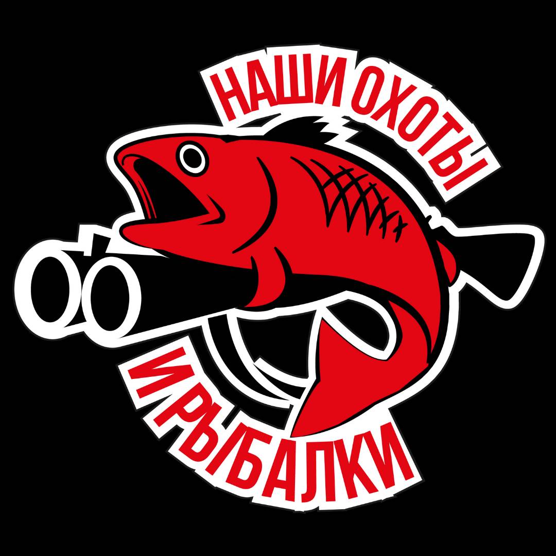 НАШИ ОХОТЫ И РЫБАЛКИ