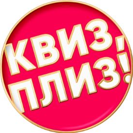 Квиз, плиз!