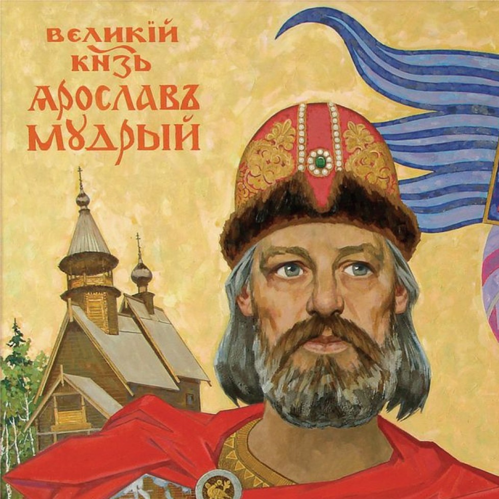 Ярослав Мудрый