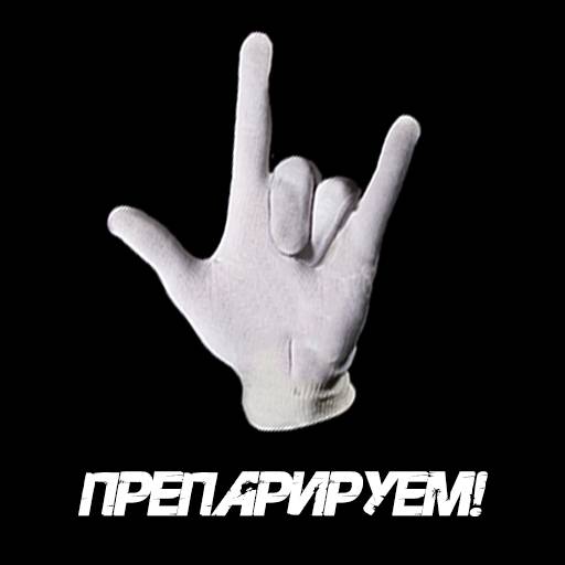 Препарируем!