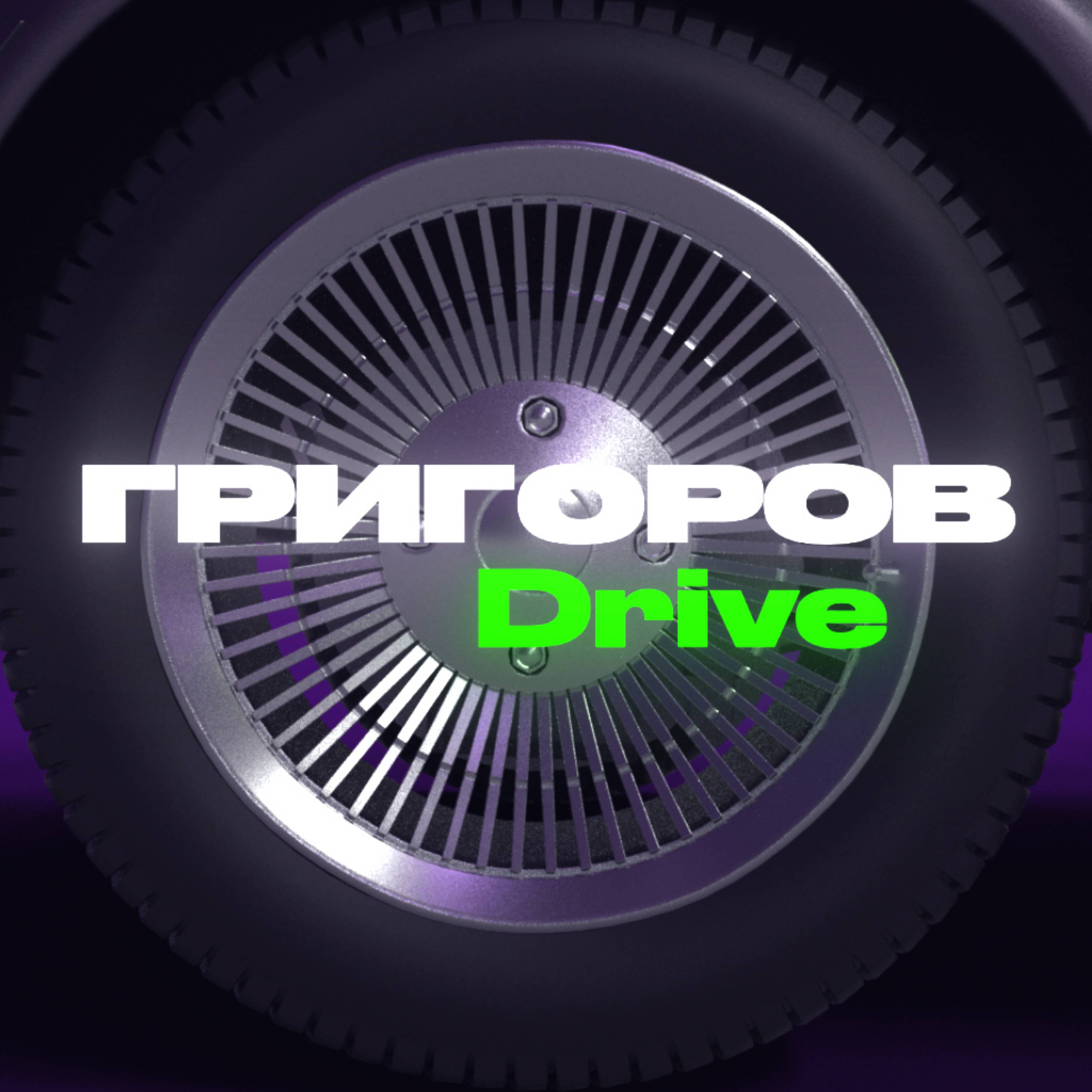 Григоров Drive