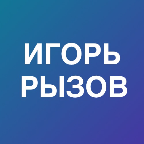 Игорь Рызов
