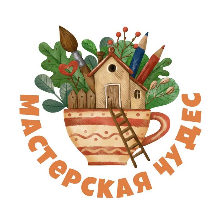 «Мастерская чудес»