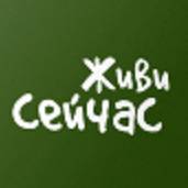 Живи Сейчас