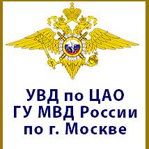 УВД по ЦАО ГУ МВД России по г. Москве