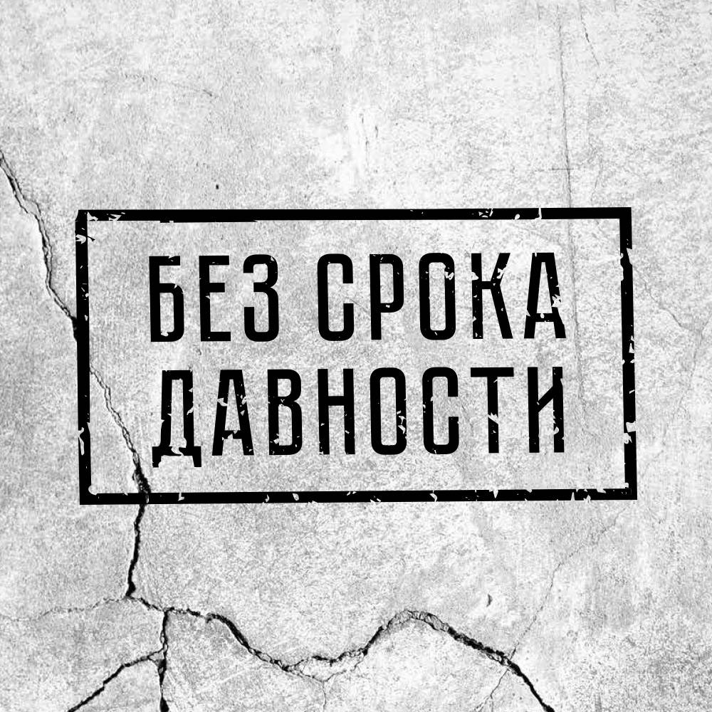 Без срока давности