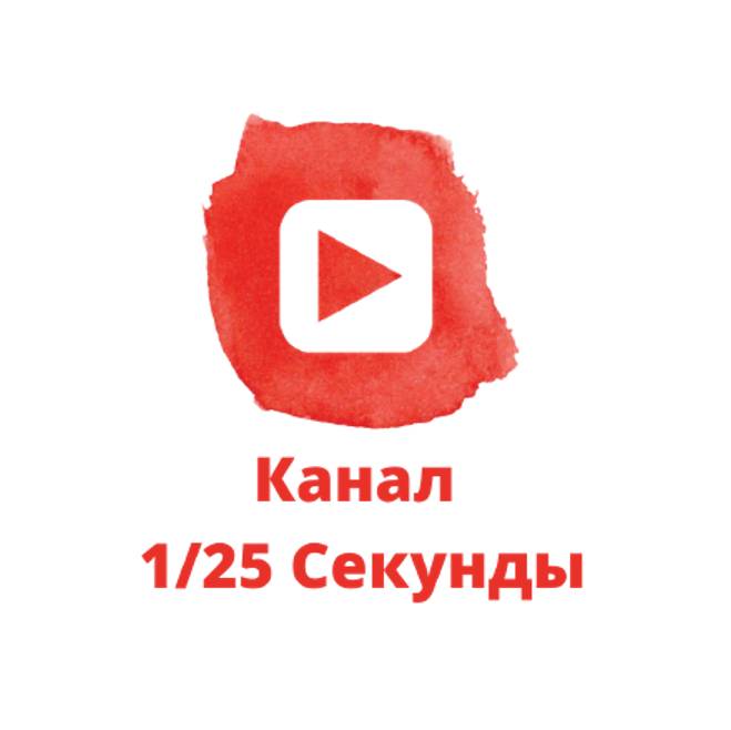 1/25 Секунды