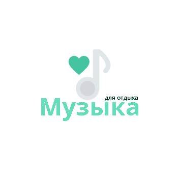 Музыка для отдыха