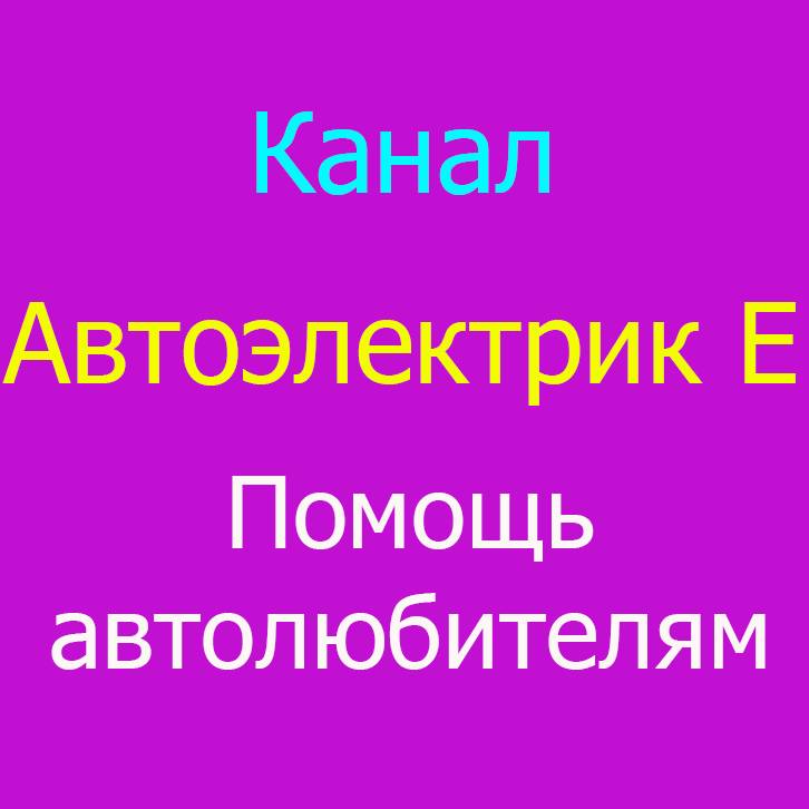 Автоэлектрик Е