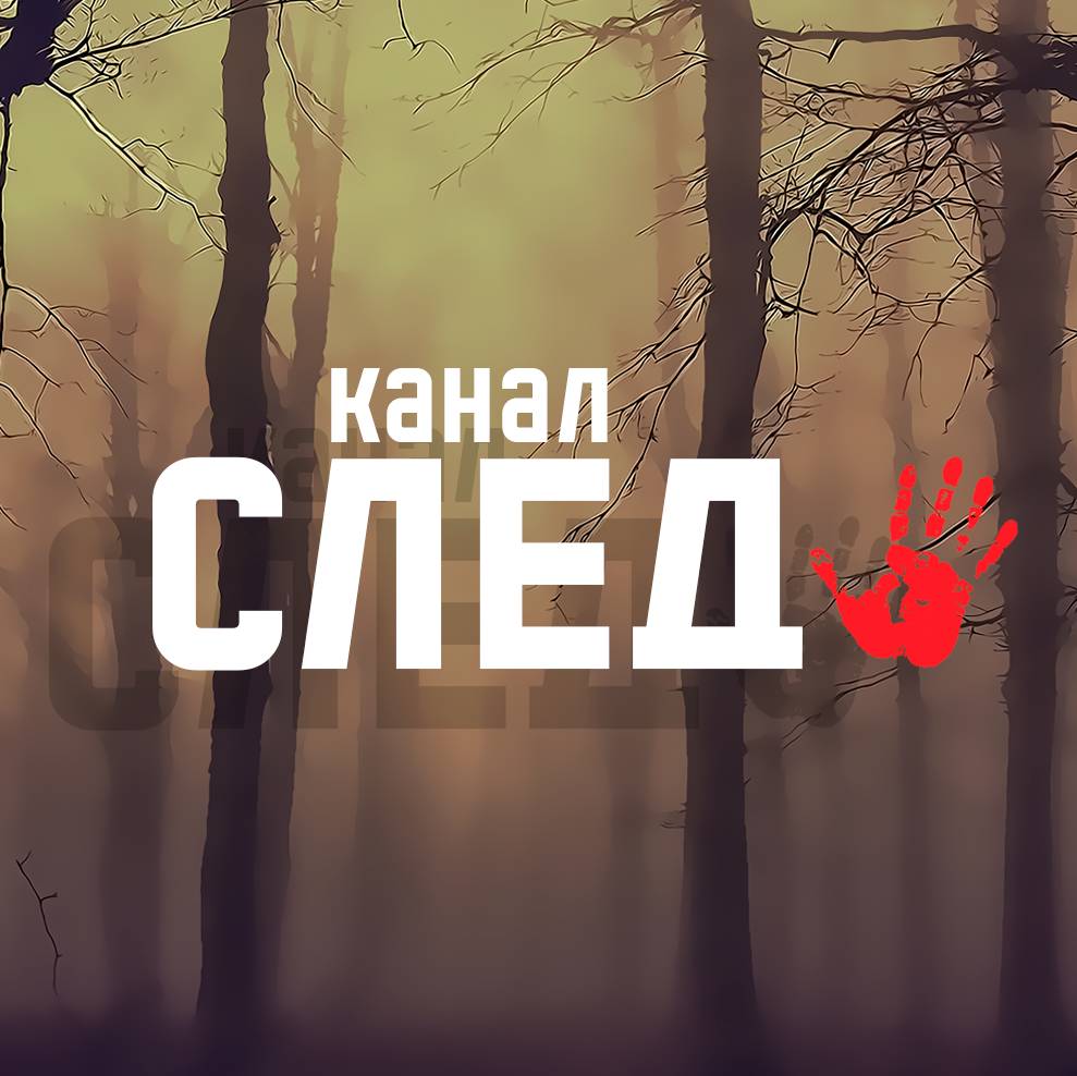 СЛЕД