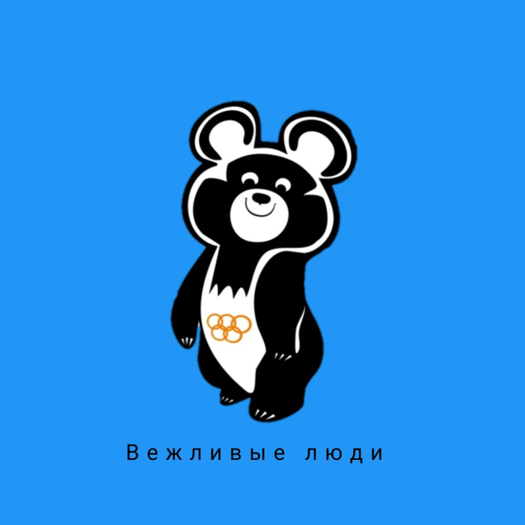 Беговой клуб «Вежливые люди»