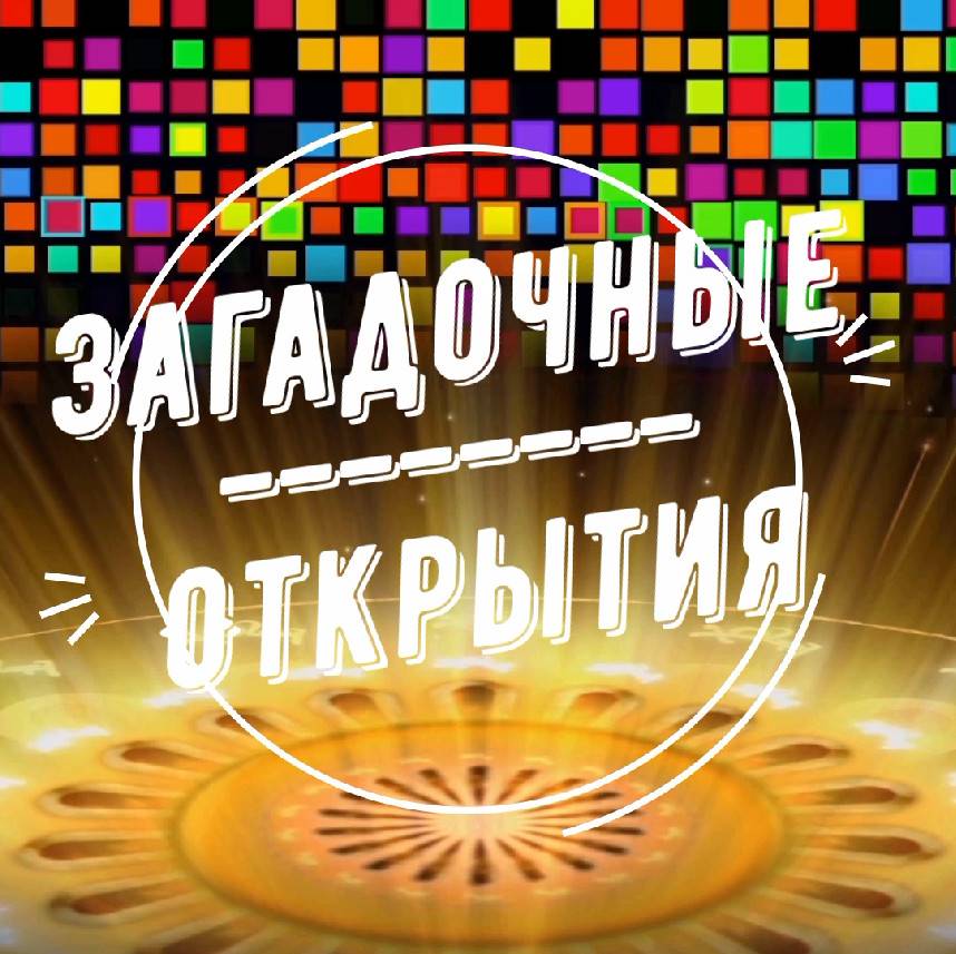 Загадочные Открытия
