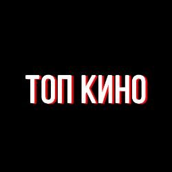 Топ Кино