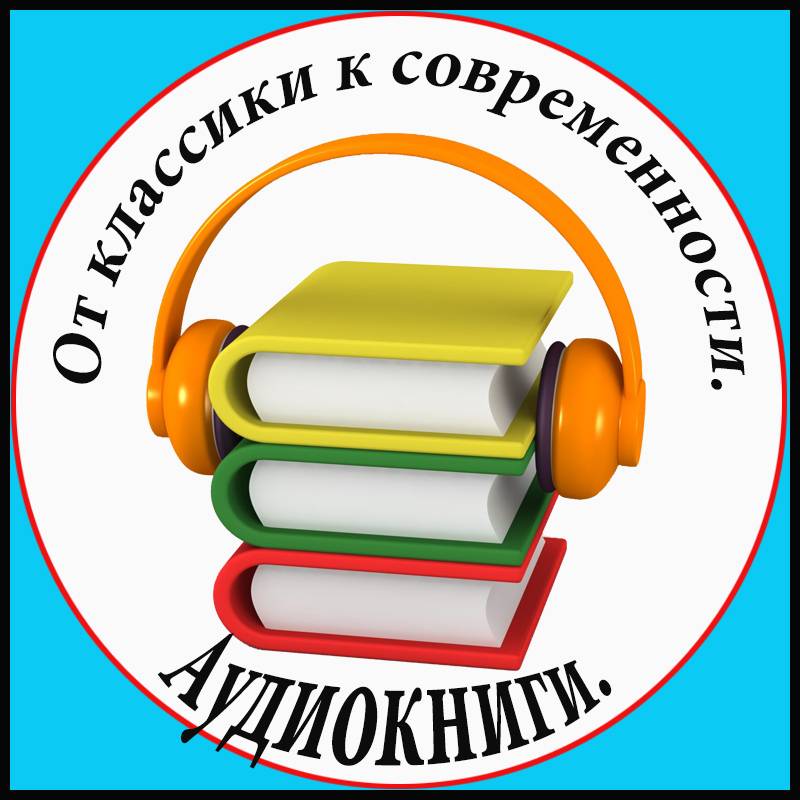 От классики к современности. Аудиокниги.