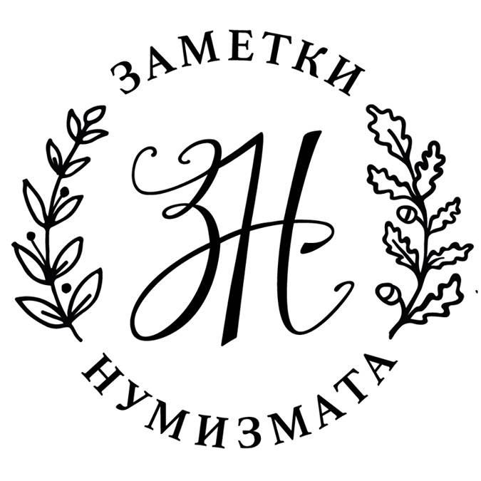 Заметки нумизмата