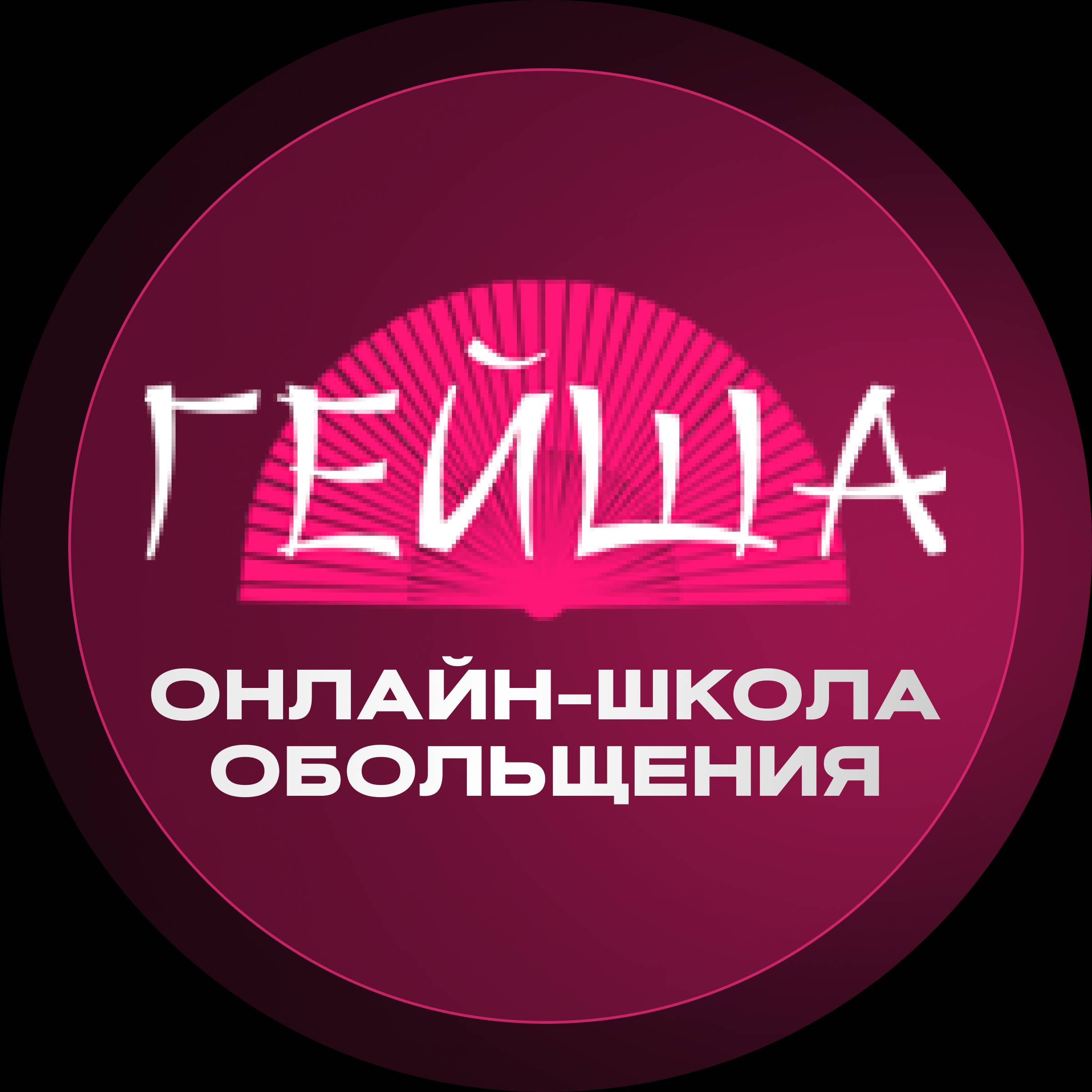 Онлайн школа "Гейша"