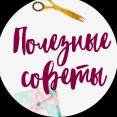 Полезные Советы от Виолетты