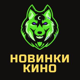 Новинки Кино
